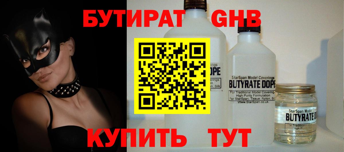 Лыткарино  БУТИРАТ  Вход с VPN  БУТИРАТ бутандиол 