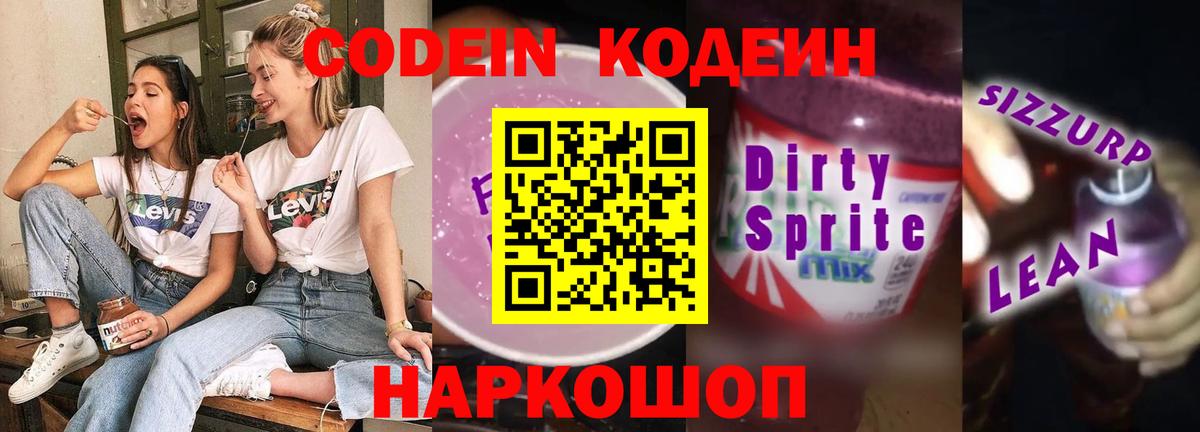 Лыткарино  Кодеин напиток Lean (лин)  Codein Purple Drank  Вход с VPN 